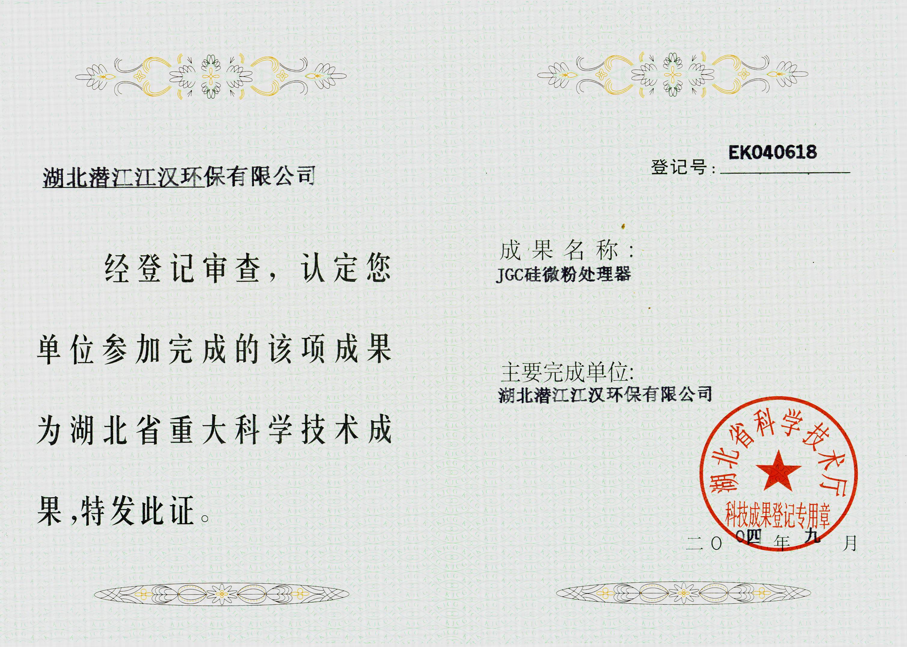 湖北省科学技术厅科技成果奖证书